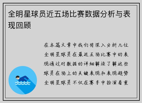全明星球员近五场比赛数据分析与表现回顾
