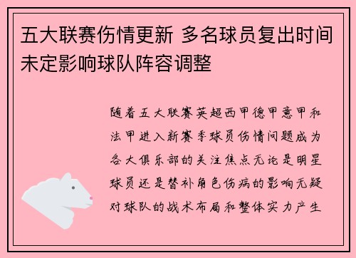 五大联赛伤情更新 多名球员复出时间未定影响球队阵容调整