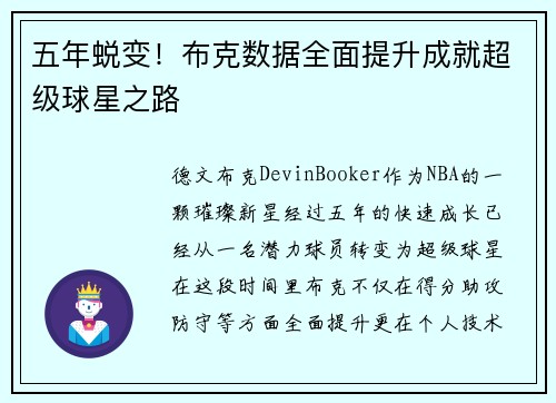 五年蜕变！布克数据全面提升成就超级球星之路