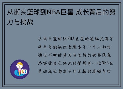从街头篮球到NBA巨星 成长背后的努力与挑战
