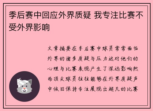 季后赛中回应外界质疑 我专注比赛不受外界影响