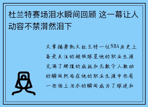 杜兰特赛场泪水瞬间回顾 这一幕让人动容不禁潸然泪下
