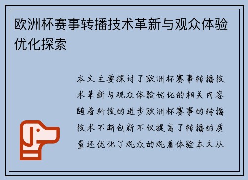 欧洲杯赛事转播技术革新与观众体验优化探索