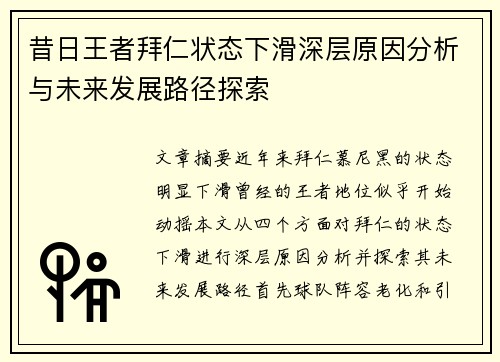 昔日王者拜仁状态下滑深层原因分析与未来发展路径探索
