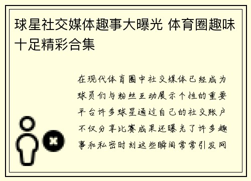 球星社交媒体趣事大曝光 体育圈趣味十足精彩合集
