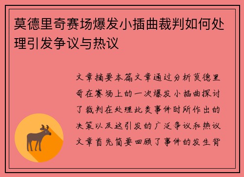 莫德里奇赛场爆发小插曲裁判如何处理引发争议与热议