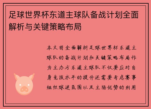 足球世界杯东道主球队备战计划全面解析与关键策略布局