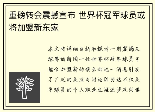 重磅转会震撼宣布 世界杯冠军球员或将加盟新东家