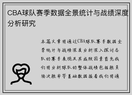 CBA球队赛季数据全景统计与战绩深度分析研究