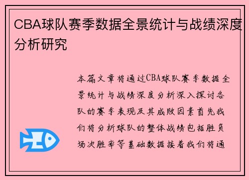 CBA球队赛季数据全景统计与战绩深度分析研究