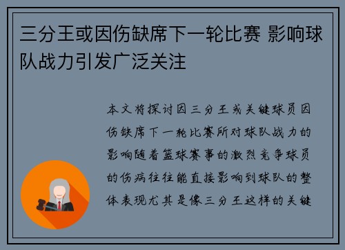 三分王或因伤缺席下一轮比赛 影响球队战力引发广泛关注