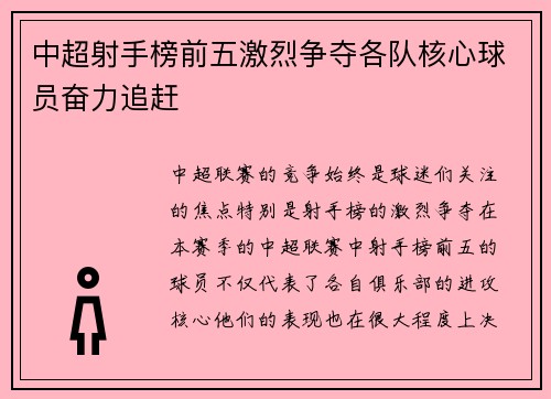 中超射手榜前五激烈争夺各队核心球员奋力追赶