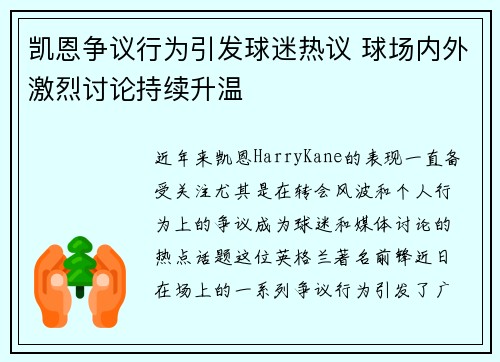 凯恩争议行为引发球迷热议 球场内外激烈讨论持续升温