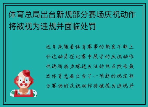体育总局出台新规部分赛场庆祝动作将被视为违规并面临处罚