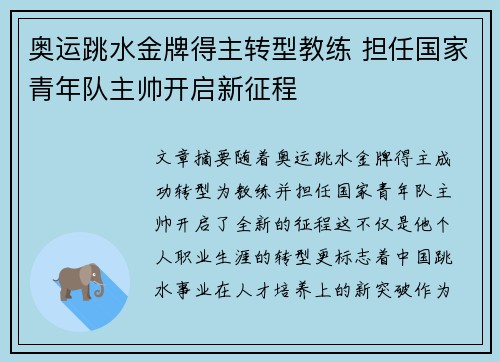 奥运跳水金牌得主转型教练 担任国家青年队主帅开启新征程