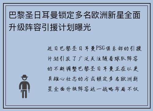 巴黎圣日耳曼锁定多名欧洲新星全面升级阵容引援计划曝光