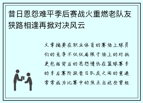 昔日恩怨难平季后赛战火重燃老队友狭路相逢再掀对决风云