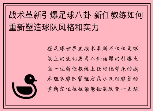 战术革新引爆足球八卦 新任教练如何重新塑造球队风格和实力
