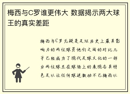 梅西与C罗谁更伟大 数据揭示两大球王的真实差距