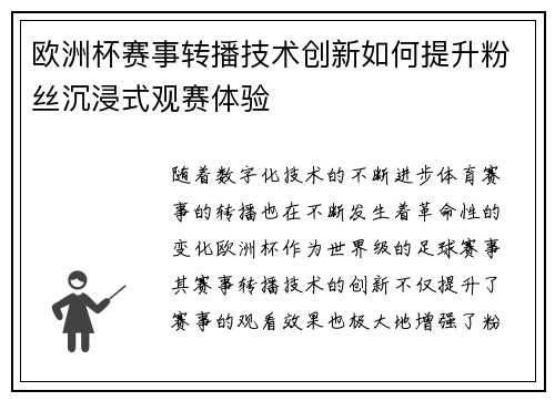 欧洲杯赛事转播技术创新如何提升粉丝沉浸式观赛体验