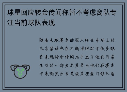 球星回应转会传闻称暂不考虑离队专注当前球队表现