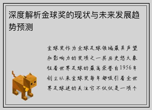 深度解析金球奖的现状与未来发展趋势预测