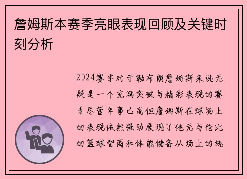 詹姆斯本赛季亮眼表现回顾及关键时刻分析