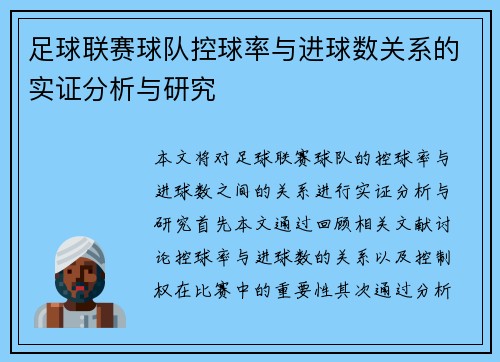 足球联赛球队控球率与进球数关系的实证分析与研究