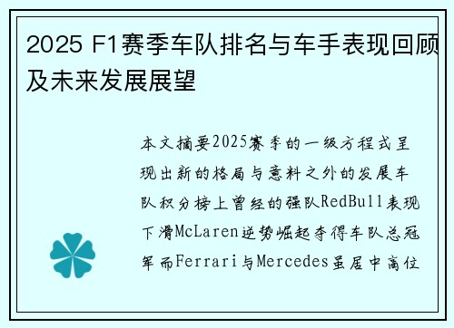 2025 F1赛季车队排名与车手表现回顾及未来发展展望