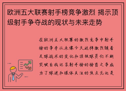 欧洲五大联赛射手榜竞争激烈 揭示顶级射手争夺战的现状与未来走势