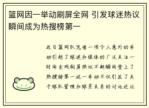 篮网因一举动刷屏全网 引发球迷热议瞬间成为热搜榜第一