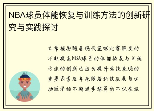 NBA球员体能恢复与训练方法的创新研究与实践探讨