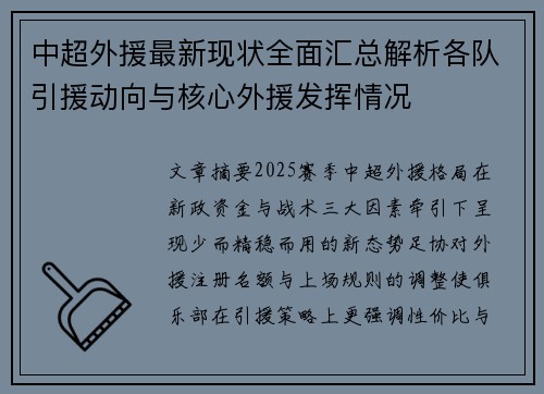 中超外援最新现状全面汇总解析各队引援动向与核心外援发挥情况