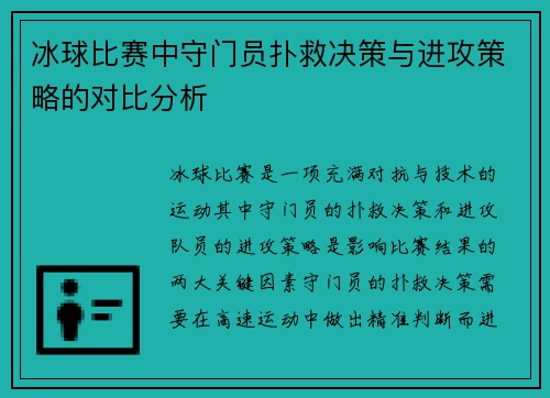 冰球比赛中守门员扑救决策与进攻策略的对比分析