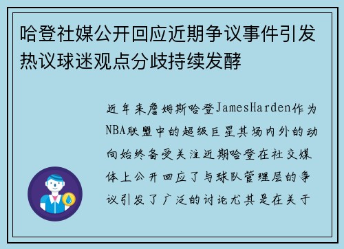 哈登社媒公开回应近期争议事件引发热议球迷观点分歧持续发酵