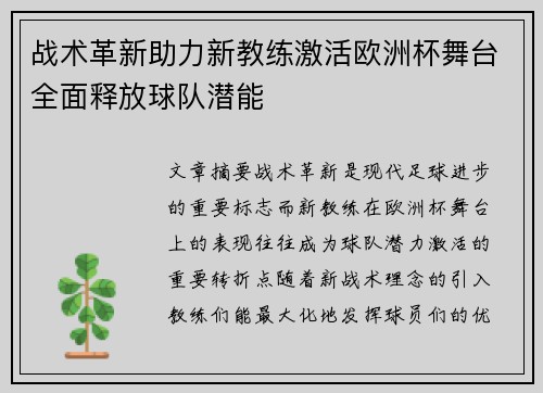 战术革新助力新教练激活欧洲杯舞台全面释放球队潜能