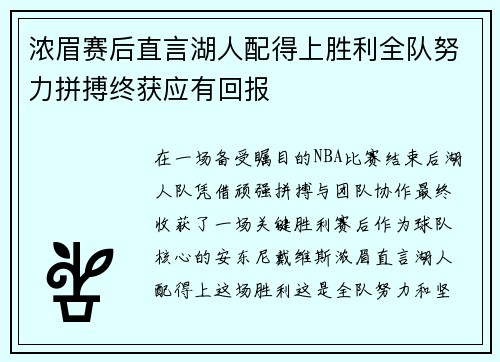 浓眉赛后直言湖人配得上胜利全队努力拼搏终获应有回报