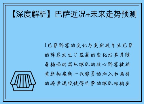 【深度解析】巴萨近况+未来走势预测