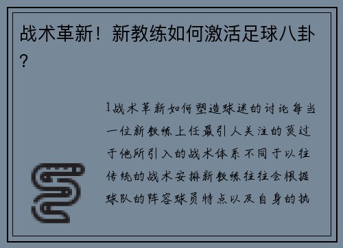 战术革新！新教练如何激活足球八卦？