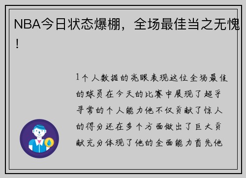 NBA今日状态爆棚，全场最佳当之无愧！