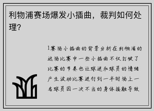 利物浦赛场爆发小插曲，裁判如何处理？