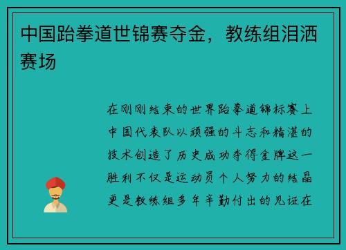 中国跆拳道世锦赛夺金，教练组泪洒赛场
