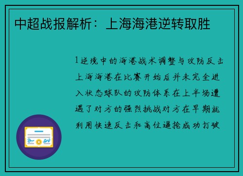 中超战报解析：上海海港逆转取胜