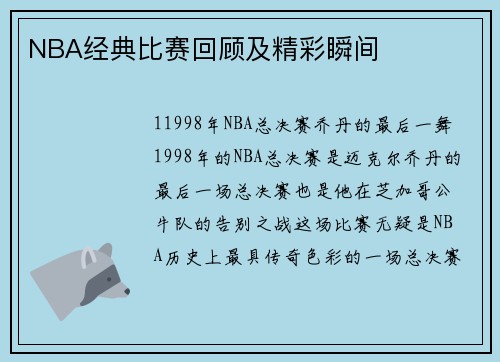 NBA经典比赛回顾及精彩瞬间