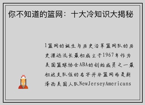 你不知道的篮网：十大冷知识大揭秘