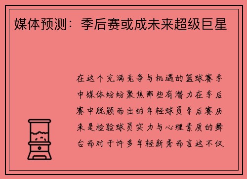 媒体预测：季后赛或成未来超级巨星