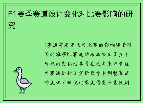 F1赛季赛道设计变化对比赛影响的研究