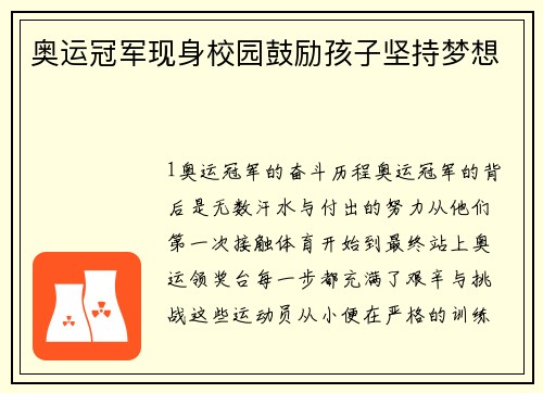 奥运冠军现身校园鼓励孩子坚持梦想