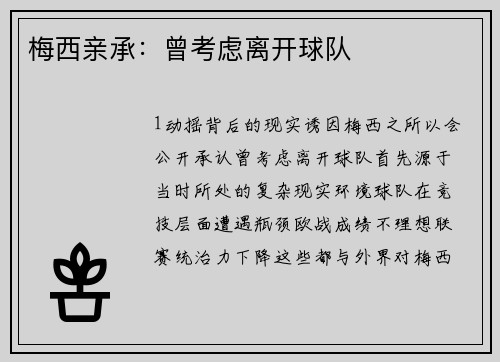 梅西亲承：曾考虑离开球队