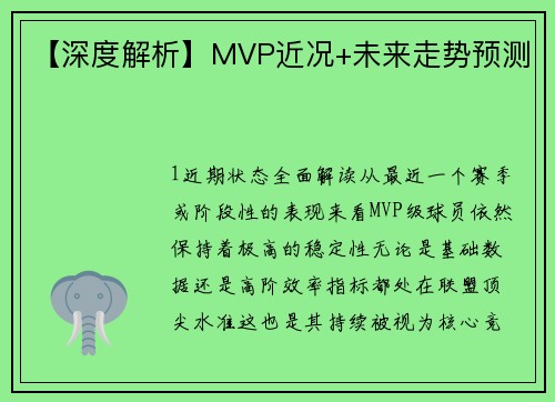 【深度解析】MVP近况+未来走势预测